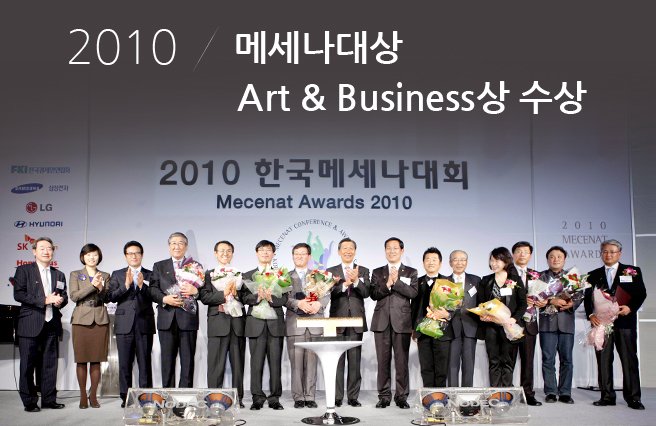 2010 메세나대상 Art & Business상 수상