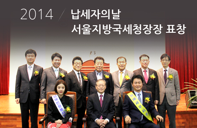 2014 납세자의날 서울지방국세청장장 표창