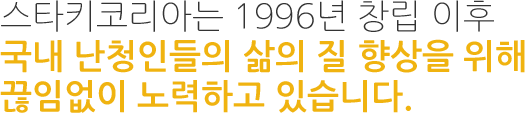 스타키코리아는 1996년 창립 이후 대한민국 보청기 시장을 선도하고 있습니다.