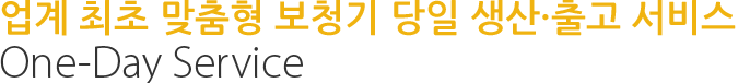 업계 최초 맞춤형 보청기 당일 생산·출고 서비스 One-Day Service