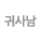 귀사남 유튜브