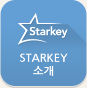 starkey소개