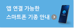 앱 연결 가능한 스마트 기종 안내