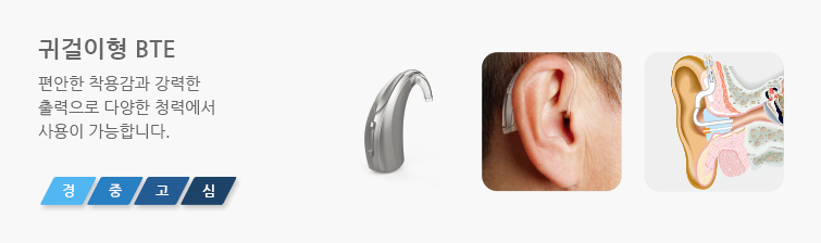 귀걸이형 BTE 편안한 착용감과 강력한 출력으로 다양한 청력에서 사용이 가능합니다.